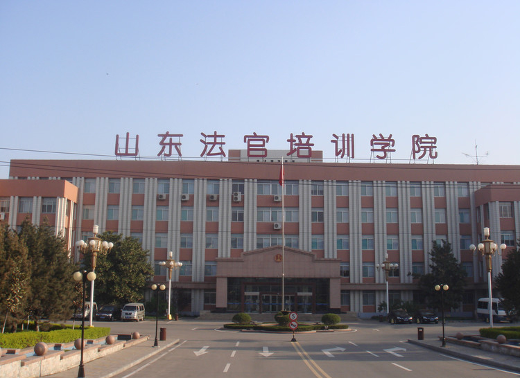 山东法官培训学院